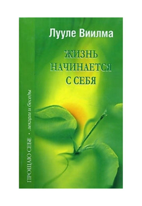 Книга Жизнь начинается с себя
