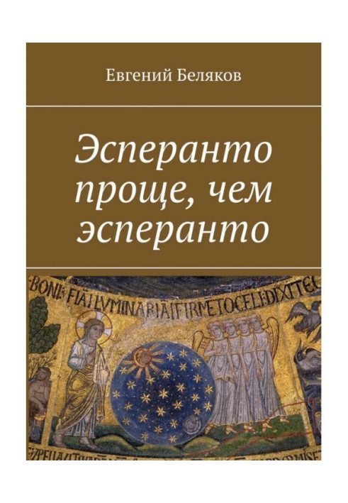 Книга Эсперанто проще, чем эсперанто
