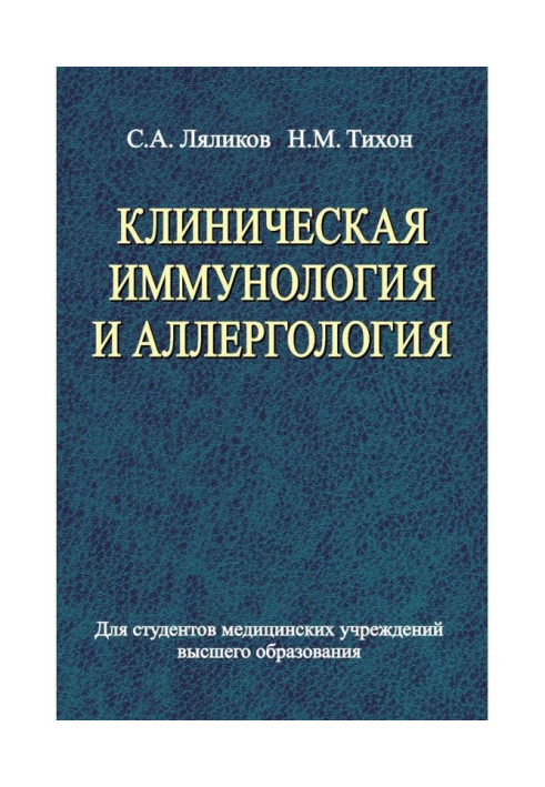 Книга Клиническая иммунология и аллергология
