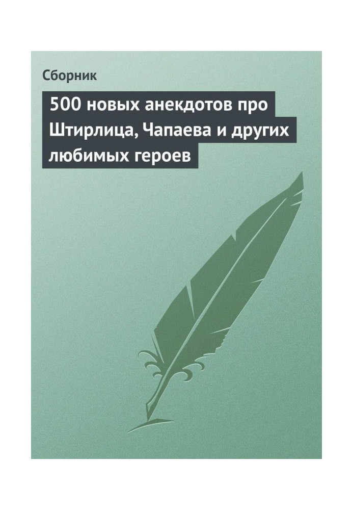 Книга 500 новых анекдотов про Штирлица, Чапаева и других любимых героев