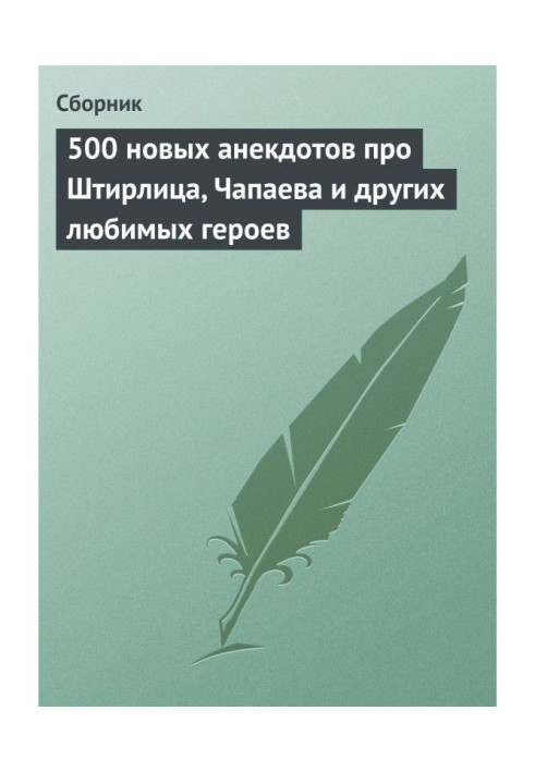 Book 500 new jokes about Stirlitz, Chapaev and other favorite characters