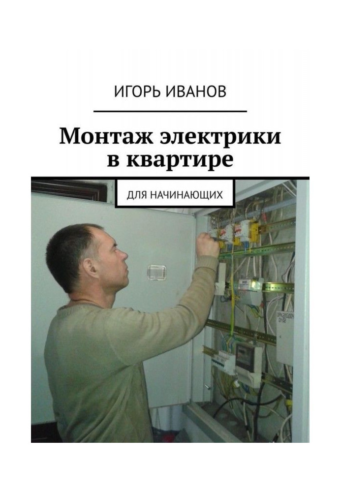 Book Electrical installation in the apartment. For beginners