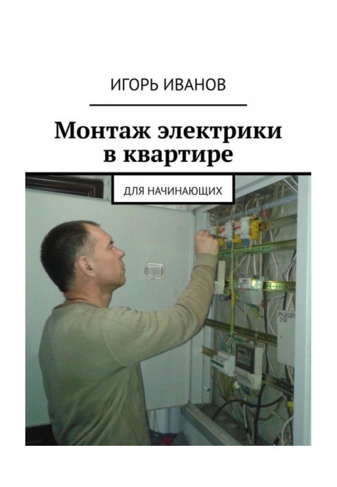 Book Electrical installation in the apartment. For beginners