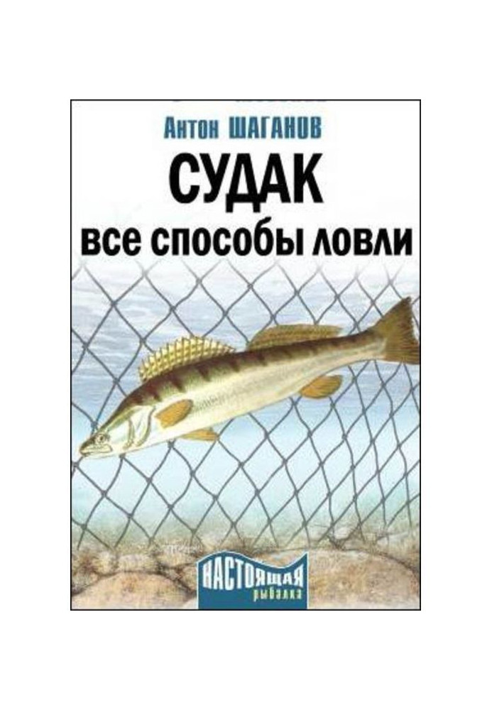 Book Sudak. All methods of catching