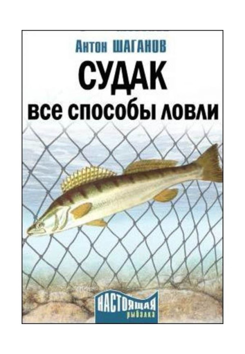 Книга Судак. Все способы ловли