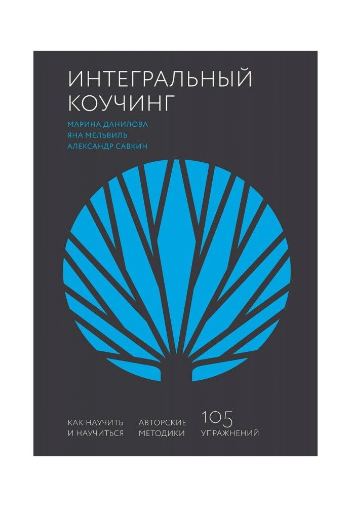 Книга Інтегральний коучинг