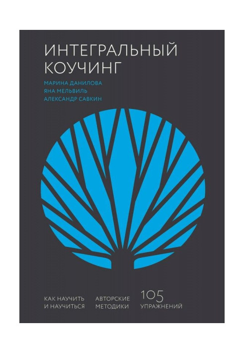Книга Інтегральний коучинг
