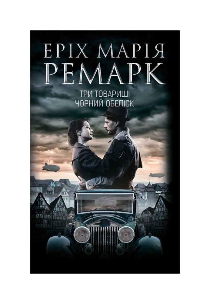 Книга Три товариші. Чорний обеліск