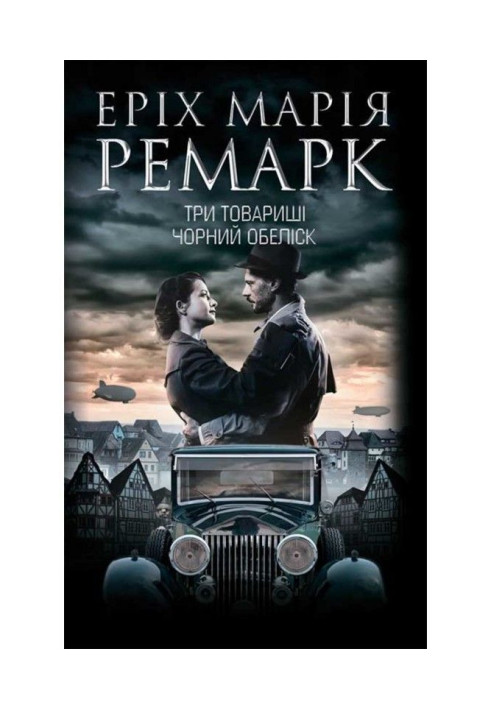 Книга Три товариші. Чорний обеліск
