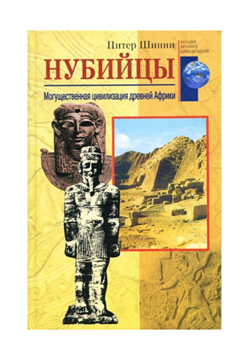 Book Nubians. Mighty civilization of ancient Africa