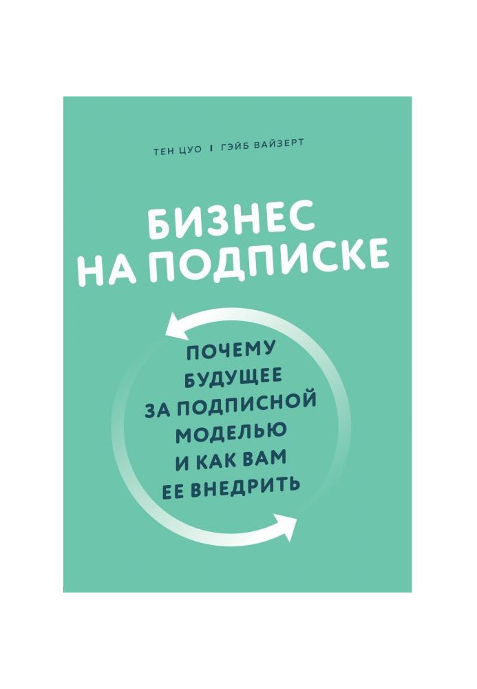 Книга Бизнес на подписке. Почему будущее за подписной моделью и как вам ее внедрить