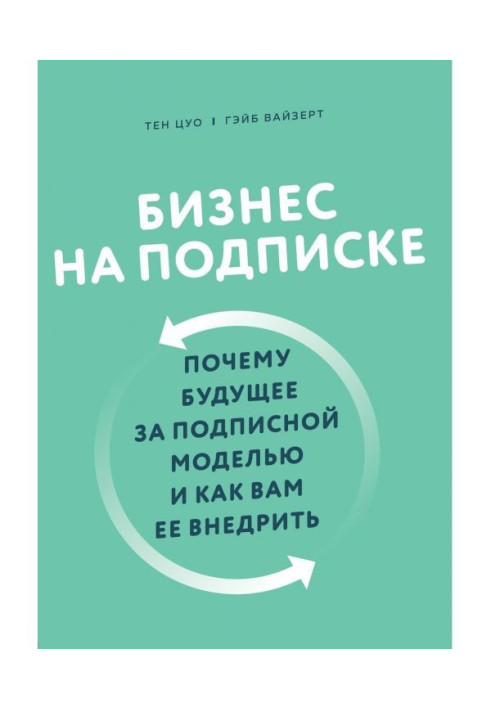 Книга Бизнес на подписке. Почему будущее за подписной моделью и как вам ее внедрить