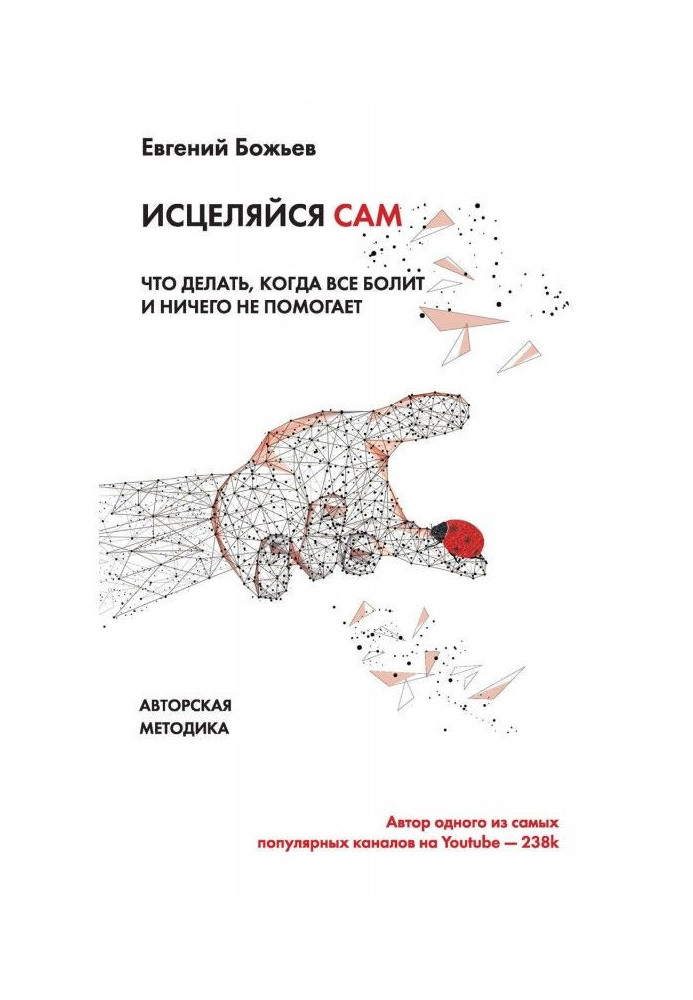 Книга Просто исцеляйся сам. Что делать, когда все болит и ничего не помогает