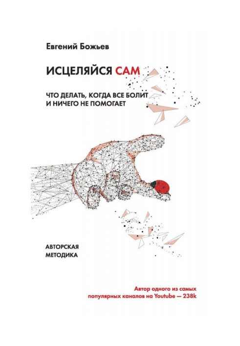 Книга Просто исцеляйся сам. Что делать, когда все болит и ничего не помогает