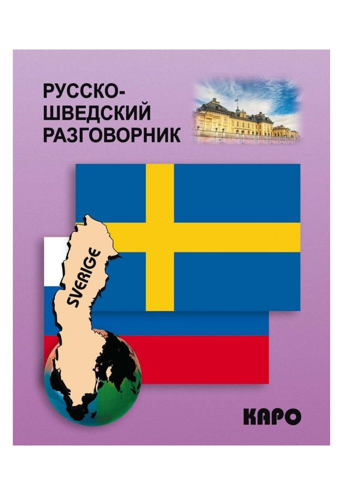 Книга Русско-шведский разговорник