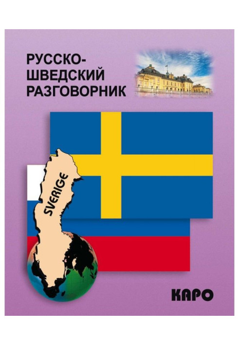 Книга Російсько-шведський розмовник