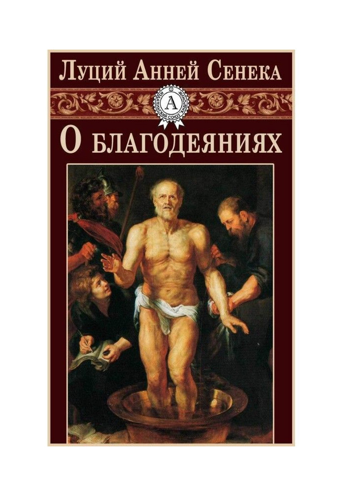 Книга О благодеяниях