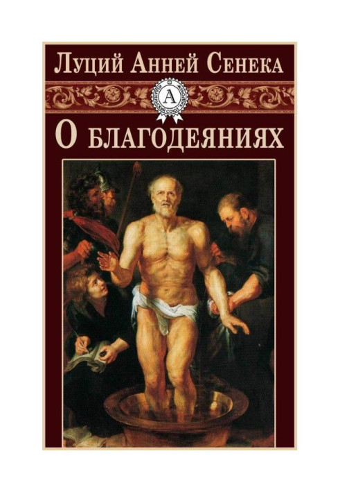 Книга Про благодіяння