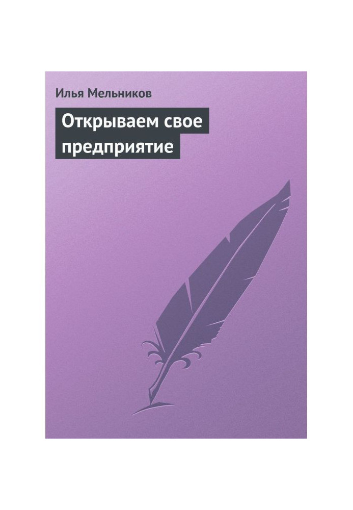 Книга Открываем свое предприятие