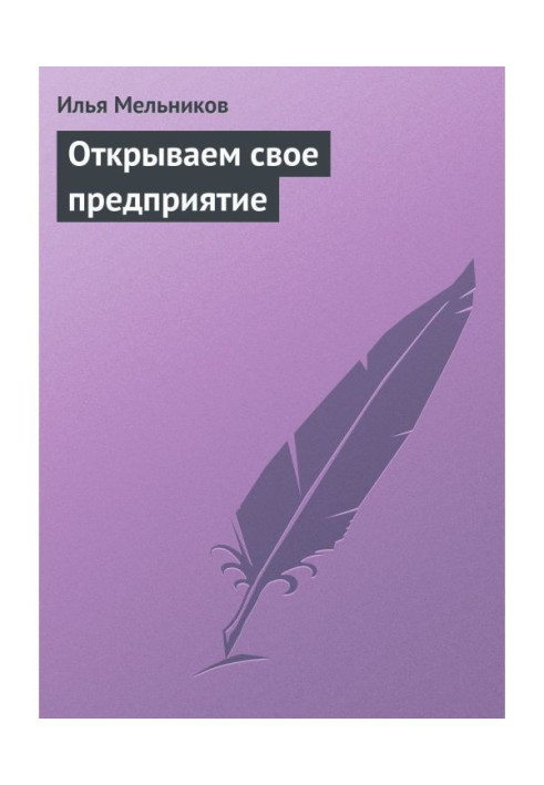 Книга Открываем свое предприятие