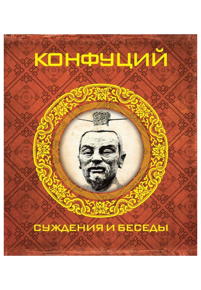 Книга Судження та бесіди