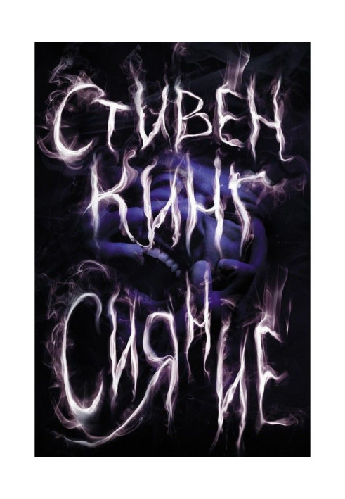 Книга Сяйво