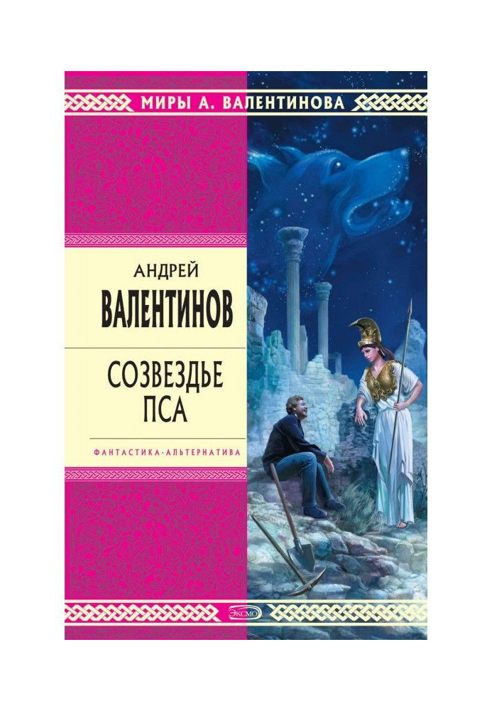 Книга Сузір'я Пса