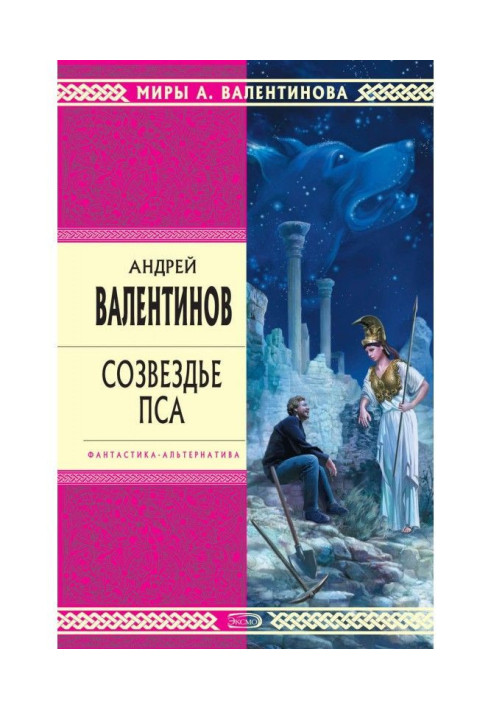 Книга Созвездье Пса