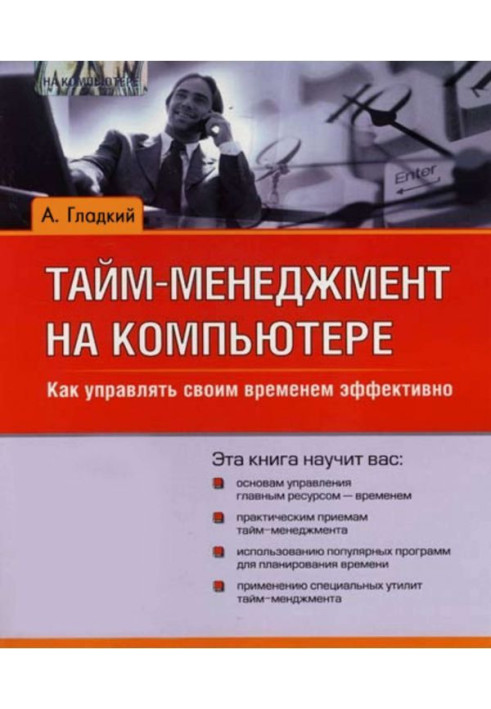 Книга Тайм-менеджмент на комп'ютері. Як управляти своїм часом ефективно