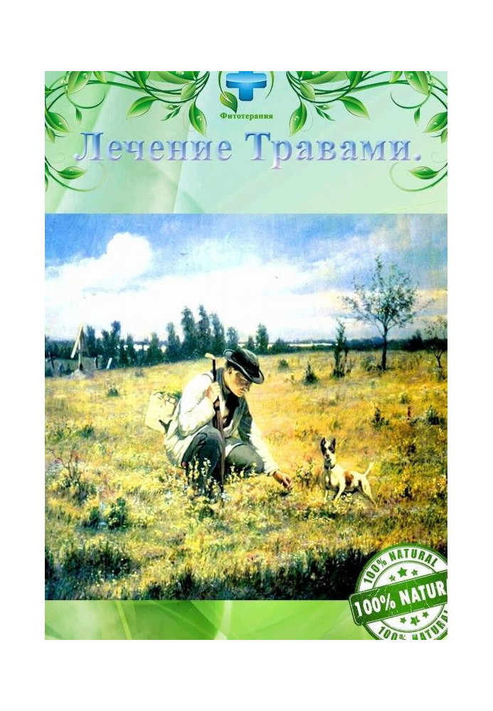 Книга Лікування травами. Фітотерапія