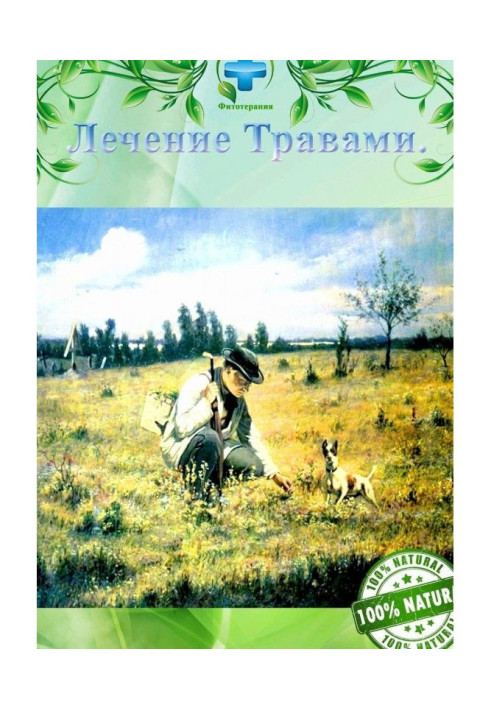 Книга Лечение травами. Фитотерапия