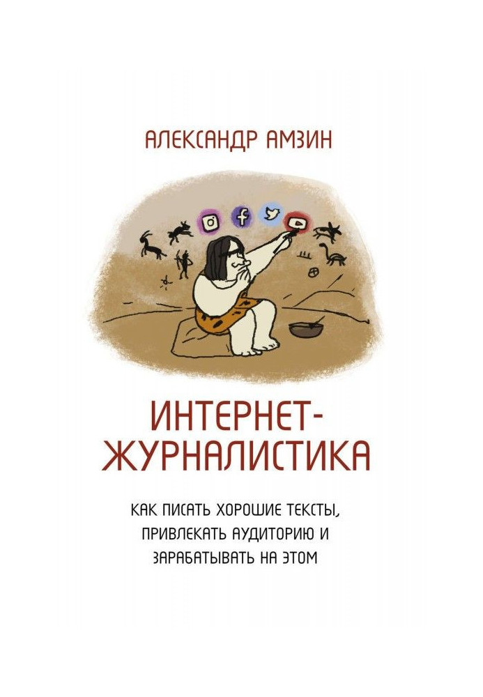 Книга Интернет-журналистика. Как писать хорошие тексты, привлекать аудиторию и зарабатывать на этом