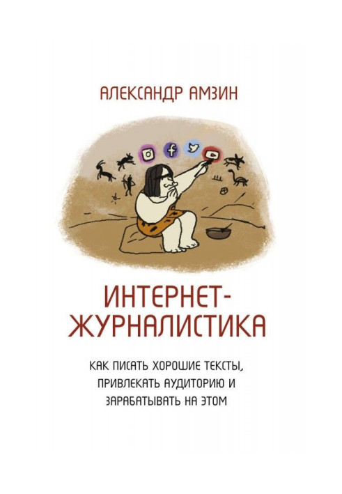 Книга Интернет-журналистика. Как писать хорошие тексты, привлекать аудиторию и зарабатывать на этом