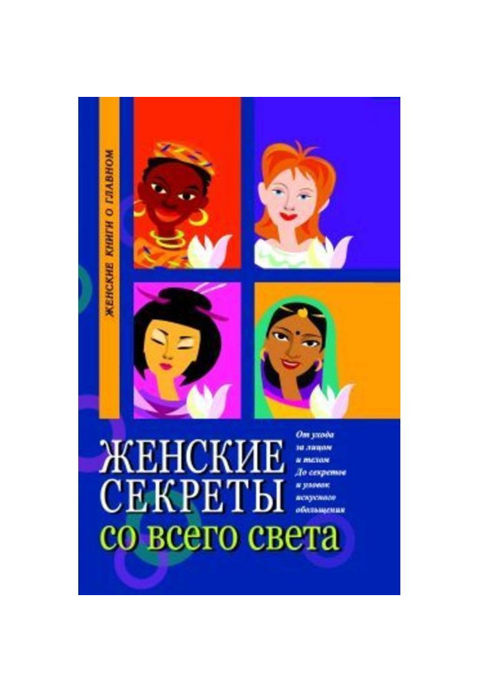 Книга Жіночі секрети з усього світу