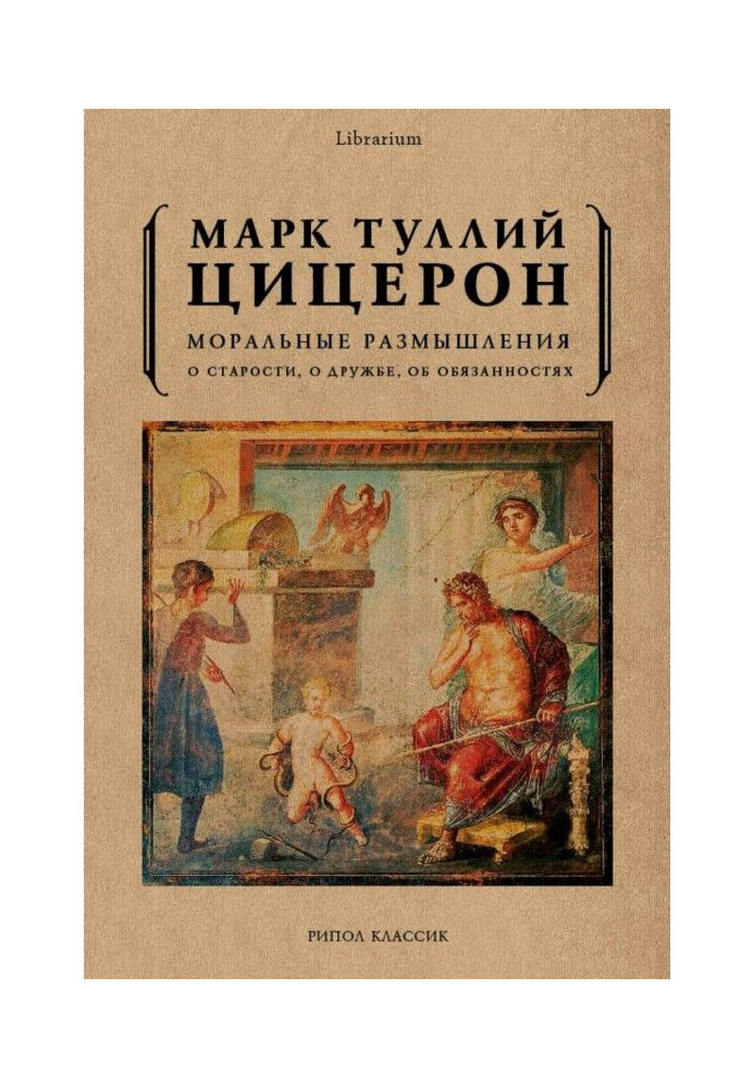 Книга Моральні роздуми. Про старість, про дружбу, про обов'язки
