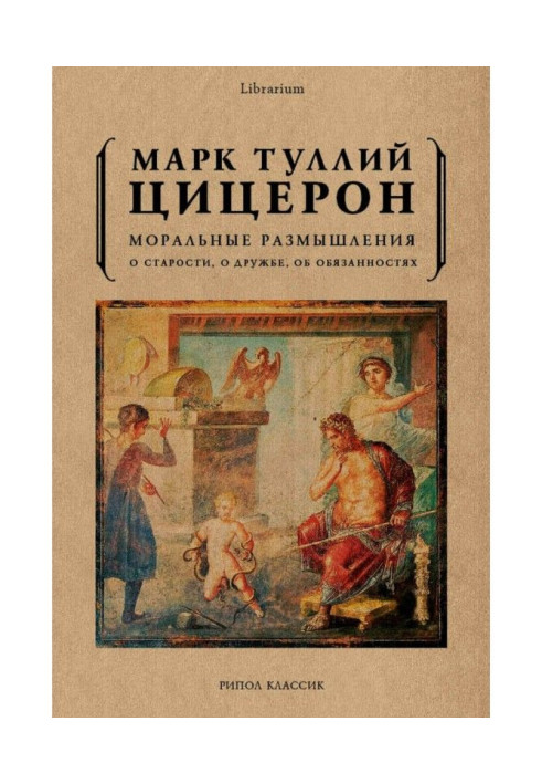 Книга Моральні роздуми. Про старість, про дружбу, про обов'язки