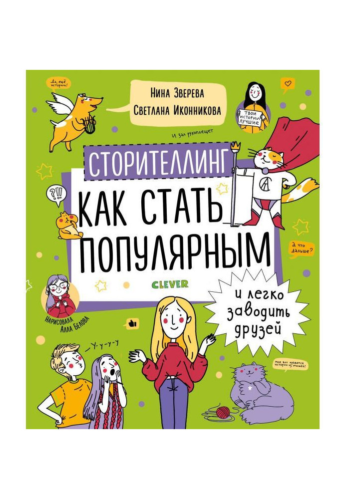 Book Сторителлинг. How to become popular and it easily to lead friends