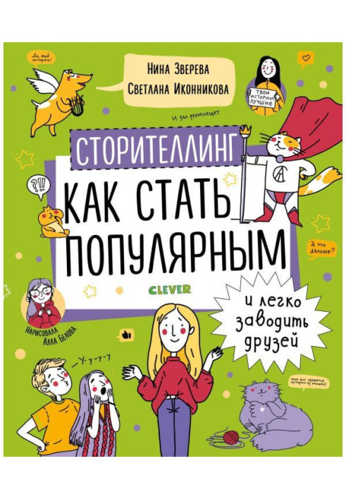 Book Сторителлинг. How to become popular and it easily to lead friends