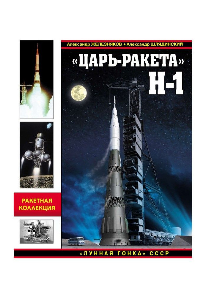 Книга «Царь-ракета» Н-1. «Лунная гонка» СССР