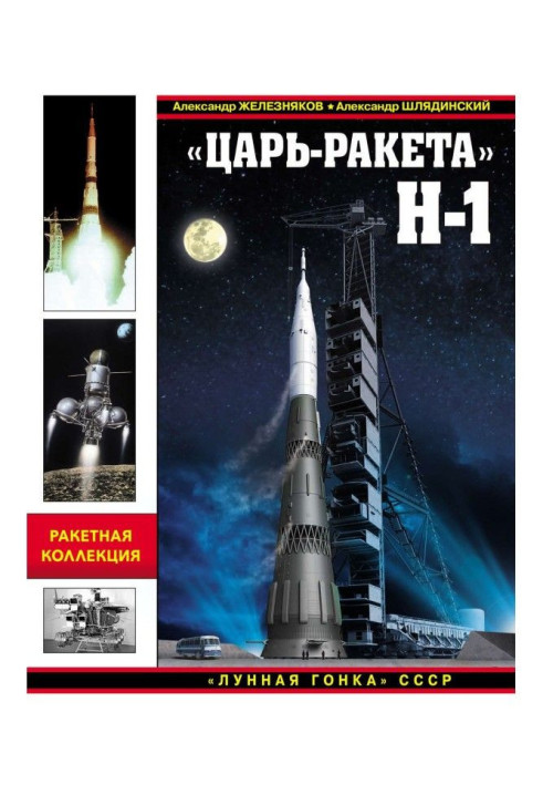 Книга «Царь-ракета» Н-1. «Лунная гонка» СССР