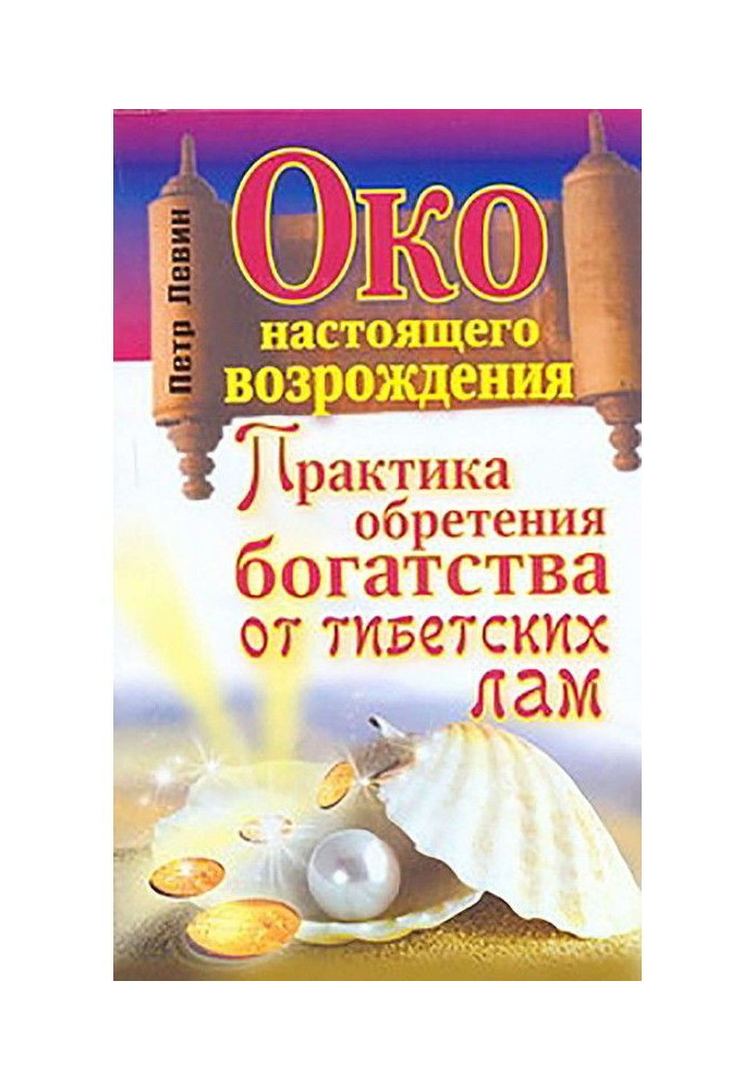 Книга Око справжнього відродження. Практика надбання багатства від тібетських лам