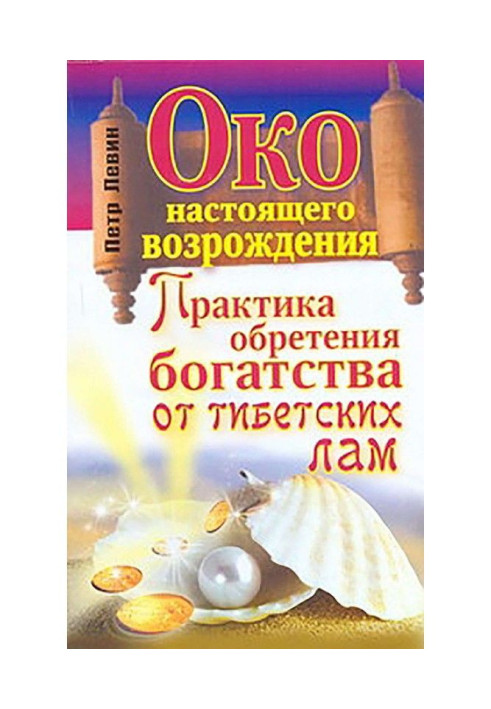 Книга Око справжнього відродження. Практика надбання багатства від тібетських лам