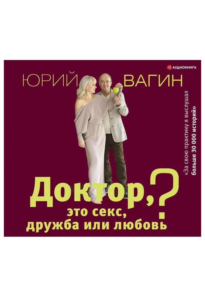 Книга Лікар, це секс, дружба чи кохання? Секрети щасливого особистого життя від психотерапевта