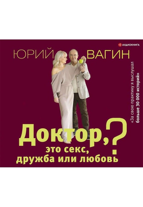 Книга Лікар, це секс, дружба чи кохання? Секрети щасливого особистого життя від психотерапевта