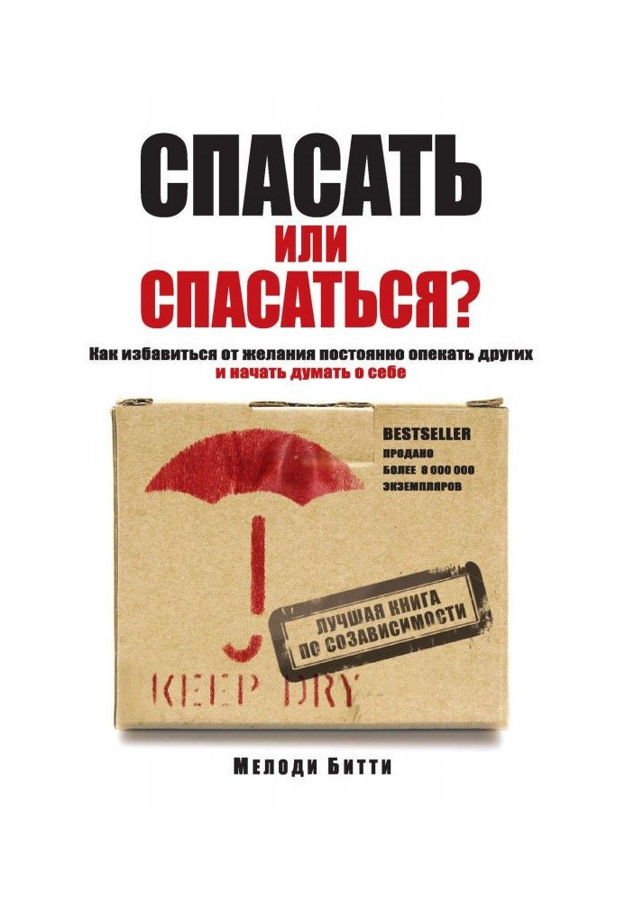 Book To rescue or rescued? As избавитьcя from a desire constantly to be guardian other and to begin to think of itself