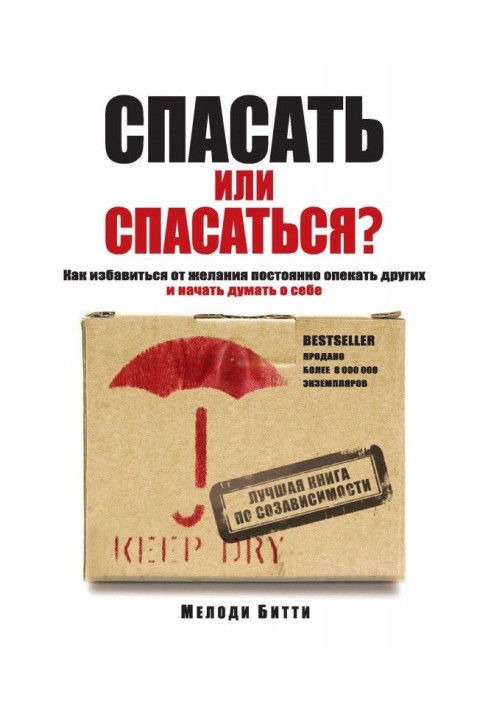 Book To rescue or rescued? As избавитьcя from a desire constantly to be guardian other and to begin to think of itself