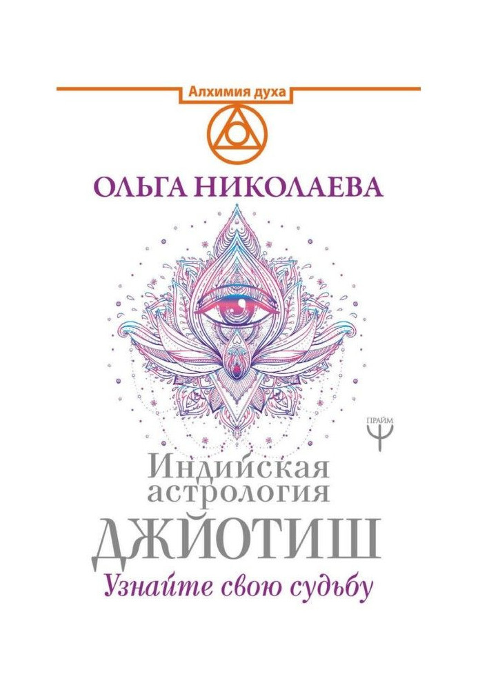 Книга Индийская астрология Джйотиш. Узнайте свою судьбу