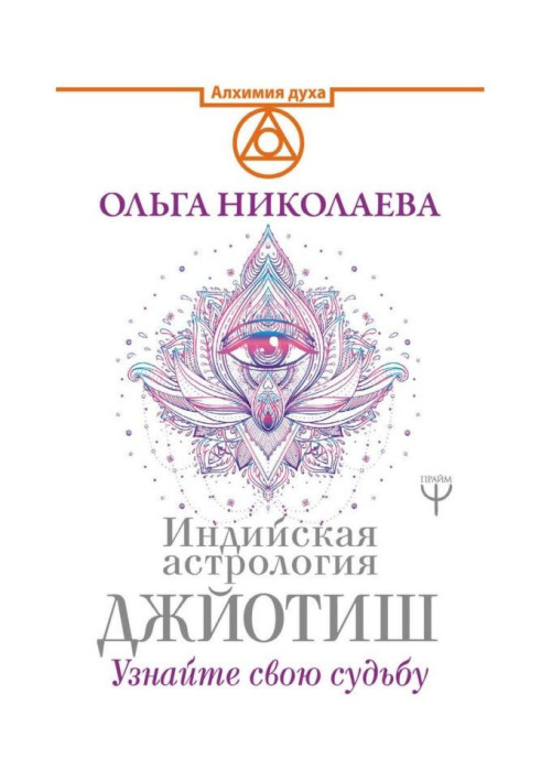 Книга Индийская астрология Джйотиш. Узнайте свою судьбу