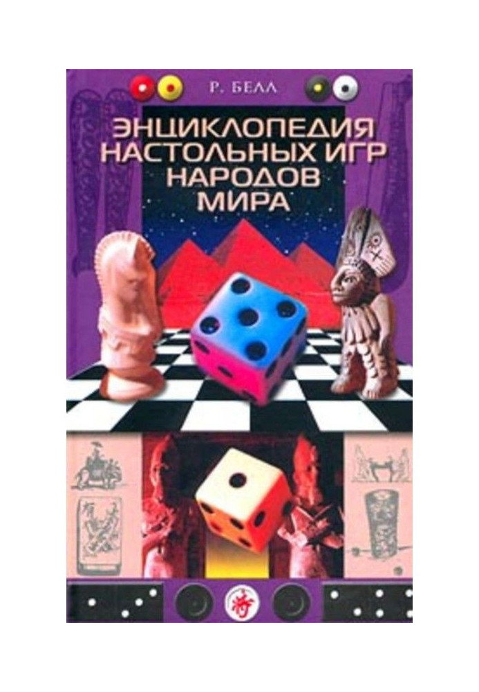 Book Encyclopedia of board games of the peoples of the world