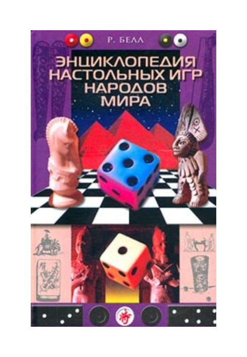 Книга Энциклопедия настольных игр народов мира